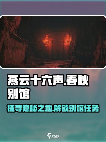 燕云十六声🔥春秋别馆位置曝光！任务攻略速看👇截图1