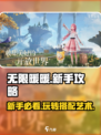 无限暖暖💥新手必看！这样玩才不后悔💖