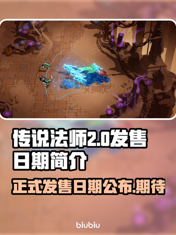 传说法师2正式发售日期🔥抢先知道！🎮截图1