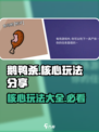 鹅鸭杀手游核心玩法有哪些介绍