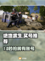 🔥绝地求生买号神级APP曝光！⚡
