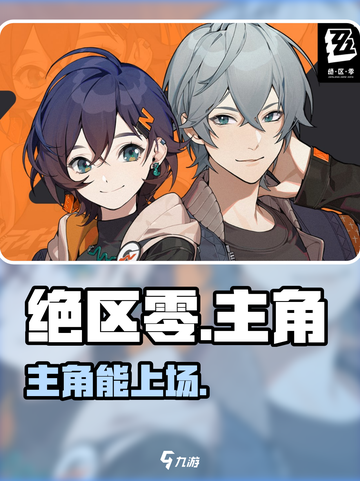 绝区零男女主可操作？🔥截图1