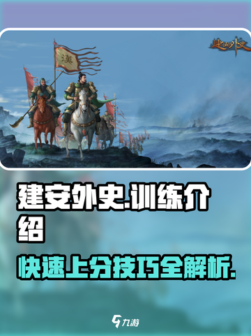 建安外史训练介绍介绍截图1