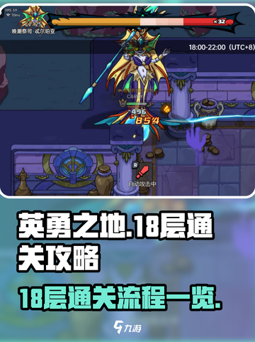 英勇之地18层怎么打介绍截图1