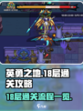 英勇之地18层怎么打介绍