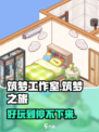 筑梦工作室好玩吗介绍
