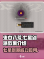 鬼谷八荒✨：七星剑瀑超厉害效果曝光！