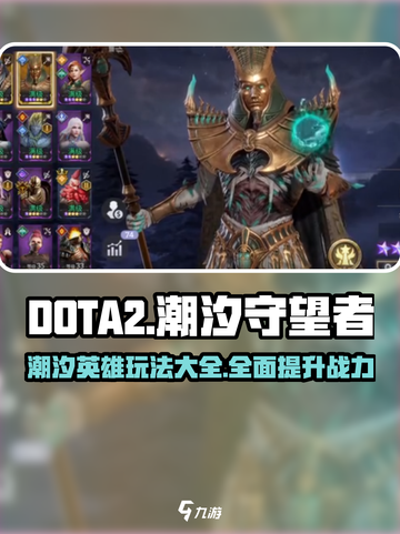 潮汐守望者英雄攻略大全介绍截图1