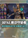 潮汐守望者英雄攻略大全介绍