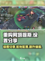 重构阿塔提斯🔥设置分享，轻松制胜💡