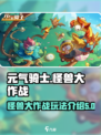元气骑士怪兽大作战怎么玩介绍
