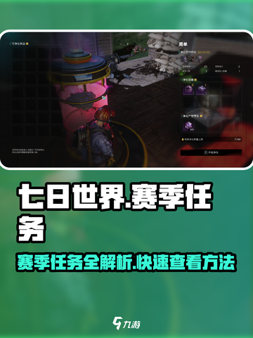 七日世界赛季目标任务怎么做介绍截图1