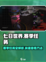 七日世界赛季目标任务怎么做介绍