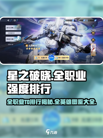 🔥星之破晓：全职业T0强度排行与英雄图鉴大全揭秘！截图1