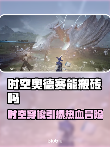 🎮时空奥德赛竟能搬砖？玩法大揭秘！截图1
