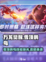 万龙觉醒🔥雪顶鹏鸟技能超详细解析！不容错过