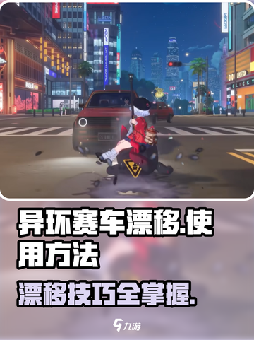 异环赛车漂移怎么使用介绍截图1
