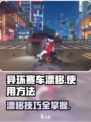 异环赛车漂移怎么使用介绍