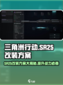 三角洲行动SR25怎么改介绍