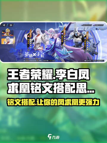王者荣耀✨李白“凤求凰”铭文搭配秘籍🔥轻松上分！截图1