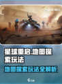 星球重启地图探索玩法一览介绍