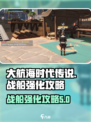 大航海时代传说战船强化攻略介绍