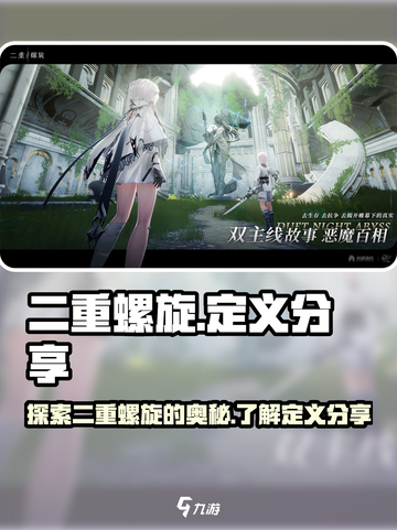 揭秘🎉：二重螺旋定义带你玩转游戏🔥截图1