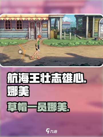 航海王壮志雄心娜美是谁介绍截图1