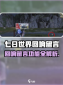 🎮七日世界惊现神秘留言功能！💬