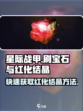 星际战甲手游刷宝石方法介绍