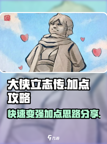 大侠立志传加点攻略介绍截图1