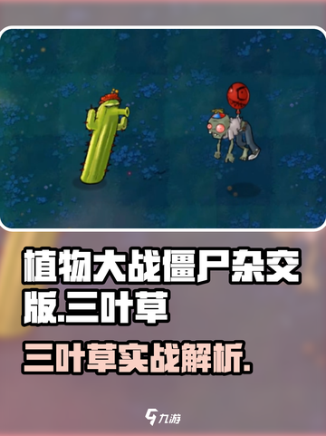 《植物大战僵尸杂交版三叶草🔥速成攻略🌿》截图1