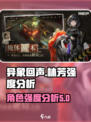 异象回声🔥林芳强度分析｜新手必看⚡