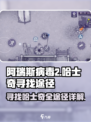 阿瑞斯病毒2🔥超详细小哈士奇📍寻找途径大公开！