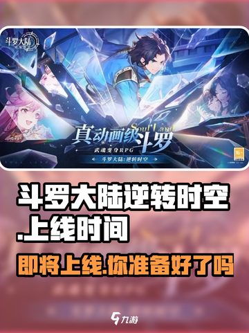 斗罗大陆逆转时空🔥上线时间曝光，等你来战！截图1