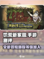 🔥饥荒新家园手游测评：玩了就上瘾！🎮