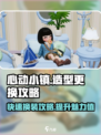 心动小镇服装造型更换攻略🔥超详细步骤不容错过！