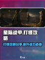 星际战甲手游打怪攻略分享介绍