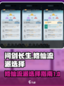 问剑长生🔥修仙流派推荐，必看攻略！