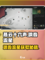 🔥《燕云十六声》飒沓流星获取秘籍💥
