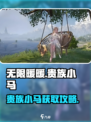 无限暖暖💥贵族小马隐藏地点全攻略🎉