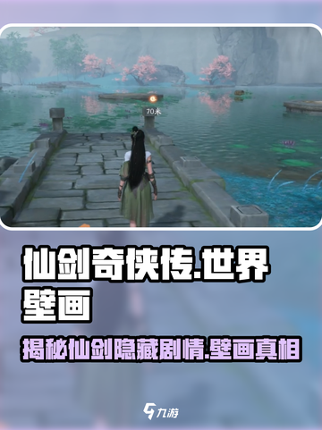 仙剑世界壁画是什么介绍截图1