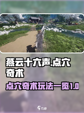 燕云十六声点穴玩法一览介绍截图1