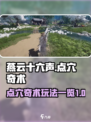 燕云十六声点穴玩法一览介绍