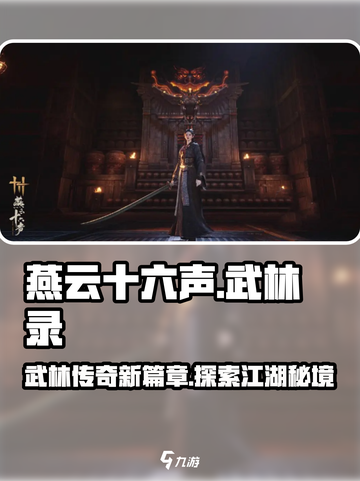 燕云十六声武林录🔥揭秘游戏神秘面纱！截图1