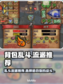 背包乱斗🔥游戏流派推荐｜超劲爆选什么✨