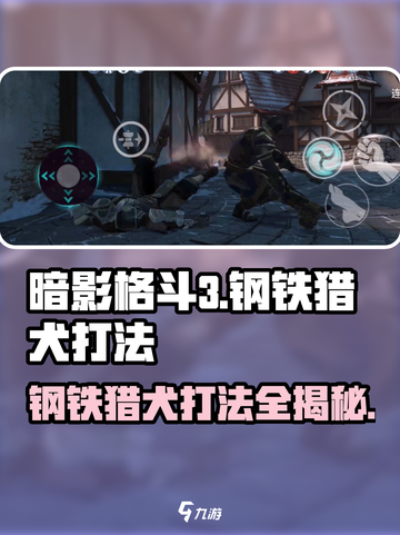 暗影格斗3🔥钢铁猎犬打法攻略分享截图1
