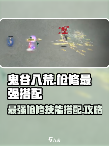 鬼谷八荒最强枪修搭配介绍截图1