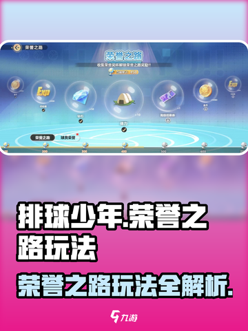 排球少年手游🔥荣誉之路玩法大全，必看攻略！截图1