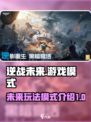 逆战未来🔥超全游戏模式玩法大揭秘！🎮